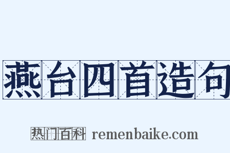 燕台四首造句是什么意思的图片